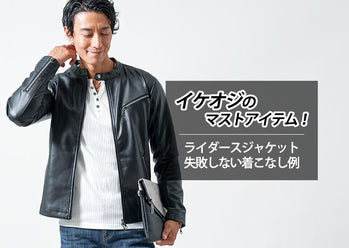 春はライダースジャケットでかっこいいを作ろう！メンズコーデを紹介