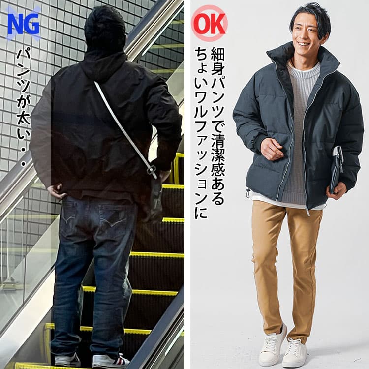 ダウンジャケットに太いパンツと細身パンツを合わせたコーデの比較