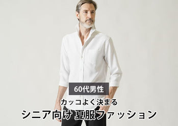 【60代メンズ】カッコよく決まるシニア向け夏ファッション
