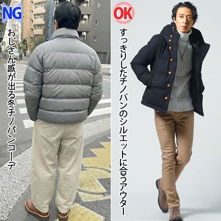 おじさん感が出る冬チノパンコーデとすっきりしたチノパンのシルエットに合うアウターコーデ比較