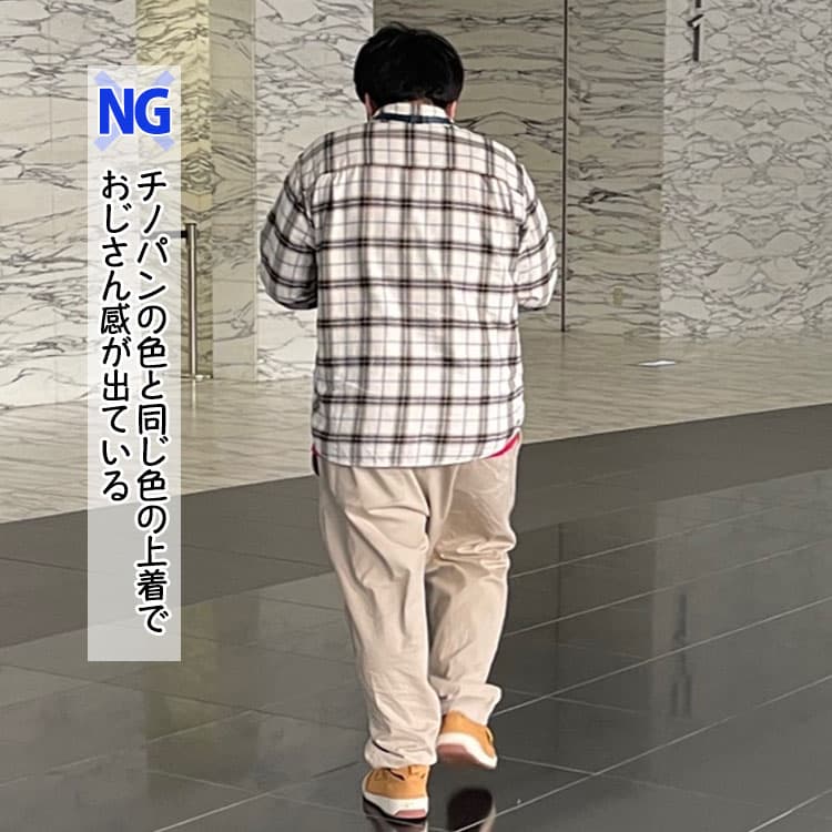 【NG】チノパンの色と同じ色の上着でおじさん感が出ている