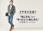 イケオジとは？特徴や条件・モデルにしたい芸能人・俳優のような魅力的な大人になるお手本服装コーデ