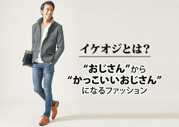 イケオジとは？特徴や条件・モデルにしたい芸能人・俳優のような魅力的な大人になるお手本服装コーデ
