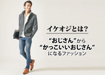 イケオジとは？特徴や条件・モデルにしたい芸能人・俳優のような魅力的な大人になるお手本服装コーデ