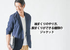 【Lesson5-4】色々な素材のテーラードジャケットの着こなし 袖まくり・腕まくり・ロールアップの着こなしが似合うジャケット
