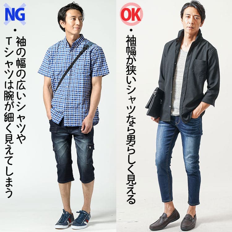 【ガリガリ痩せ型男性のNG夏ファッション】袖幅が広いと貧相に見えてしまう