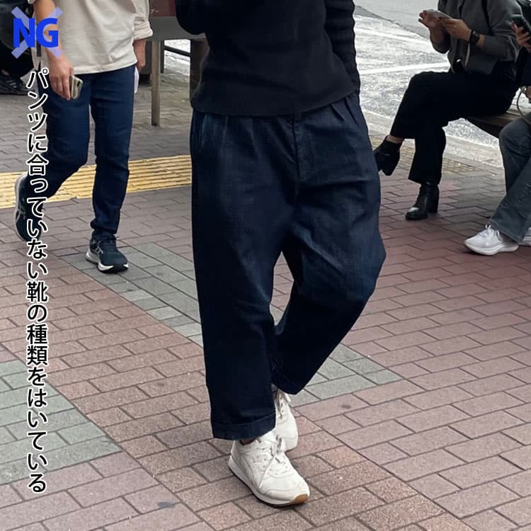 パンツに合っていない靴の種類をはいている