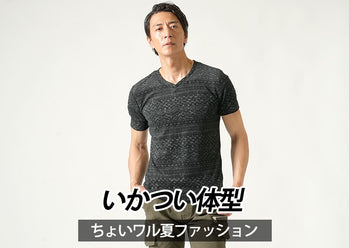 夏服いかつい体型×ちょいワルが似合うオラオラ系・やんちゃ系までいかないメンズファッション