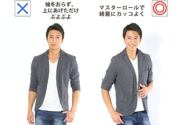 ダサい袖まくり・ロールアップから卒業！ テーラードジャケットの腕まくり落ちない折り返しやり方