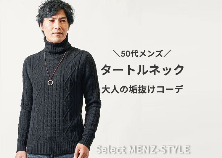 タートルネックで50代メンズの垢抜けコーデ！おじさん臭く見えない着こなし方