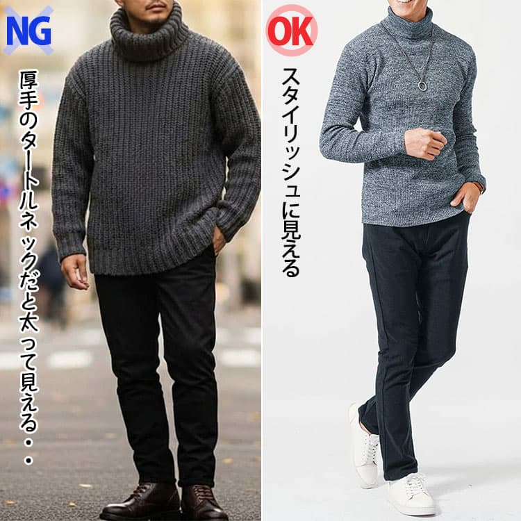 厚手のタートルネックコーデと薄手タートルネックのコーデの比較