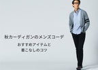 秋カーディガンのメンズコーデ おすすめアイテムと着こなしのコツ