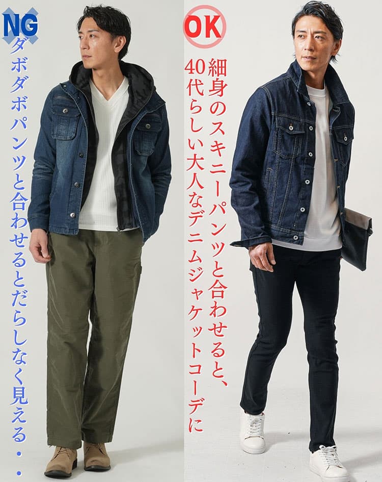 ダボっとしたパンツと合わせたダサいデニムジャケットコーデと細身パンツと合わせたデニムジャケットコーデの比較