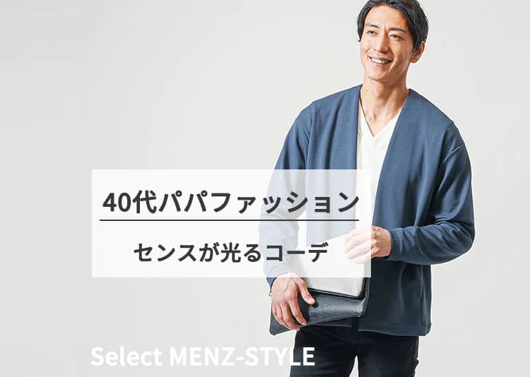 40代パパ必見！かっこいいと思われる為の40代パパファッション紹介