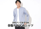 春はシャツを上手に着こなす！20代メンズの為の着回しコーデ