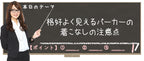 【Lesson5-9】格好よく見えるパーカーの着こなしの注意点