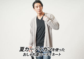 【メンズ】夏にカーディガンをおしゃれに着こなす方法