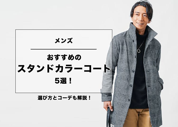 メンズにおすすめのスタンドカラーコート