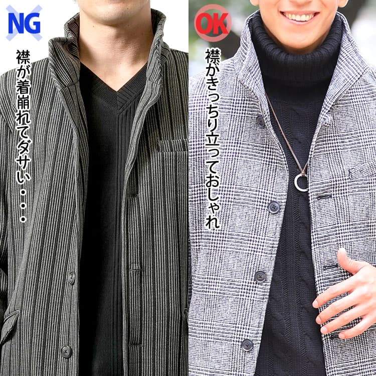 スタンドカラーコートの襟元の比較