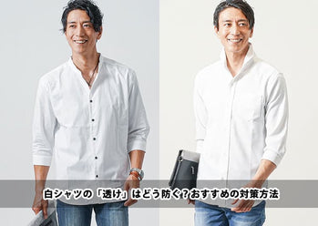 白シャツのインナーどうしてる？メンズ必見透けないインナーの選び方