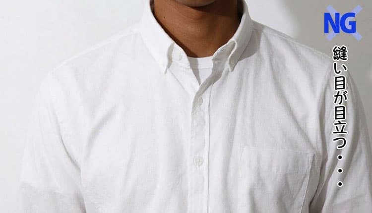 白シャツの下にTシャツを着た縫い目が目立つ例