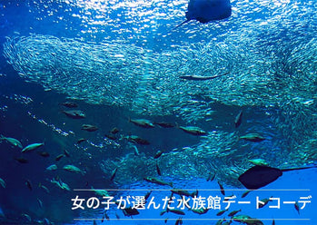 水族館デートおすすめの服装・女子が選ぶモテる男のお手本コーディネート