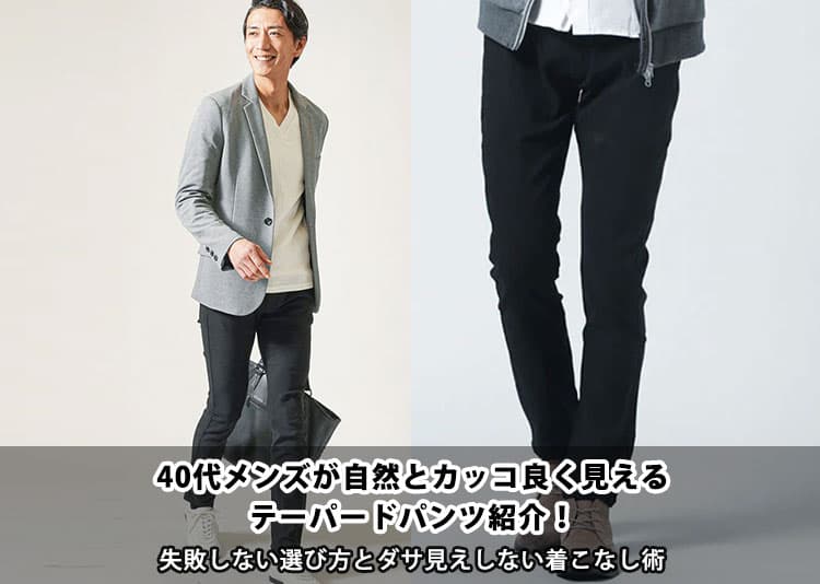 40代メンズが自然とカッコ良く見えるテーパードパンツ紹介!失敗しない選び方とダサ見えしない着こなし術の記事タイトル画像