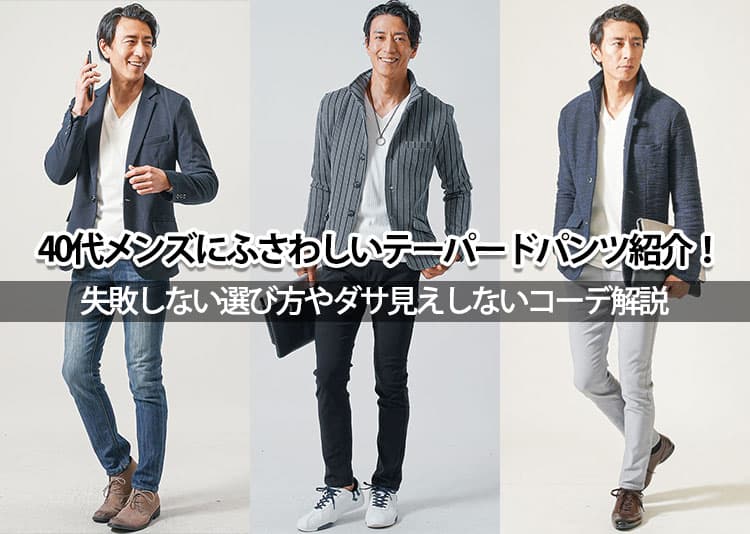 40代メンズにふさわしいテーパードパンツ紹介!失敗しない選び方やダサ見えしないコーデ解説の記事タイトル画像