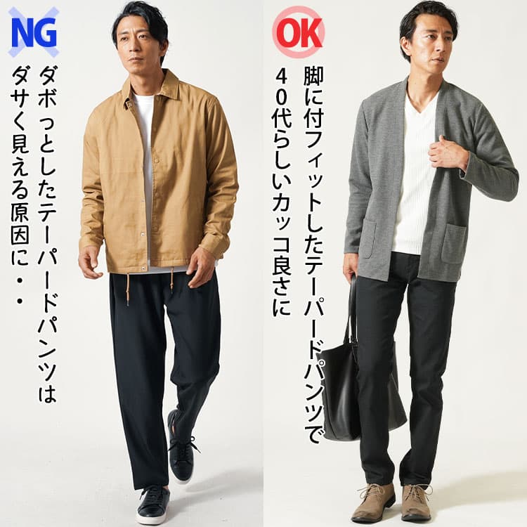 ダボっとしたテーパードパンツを40代がはくとダサく見えるNG例と自分の脚にフィットしたテーパードパンツでおしゃれに見えるOK例