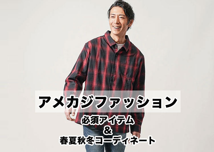 30代メンズのかっこいいアメカジファッション紹介！季節別コーデ紹介＆【人気ブランド10選】