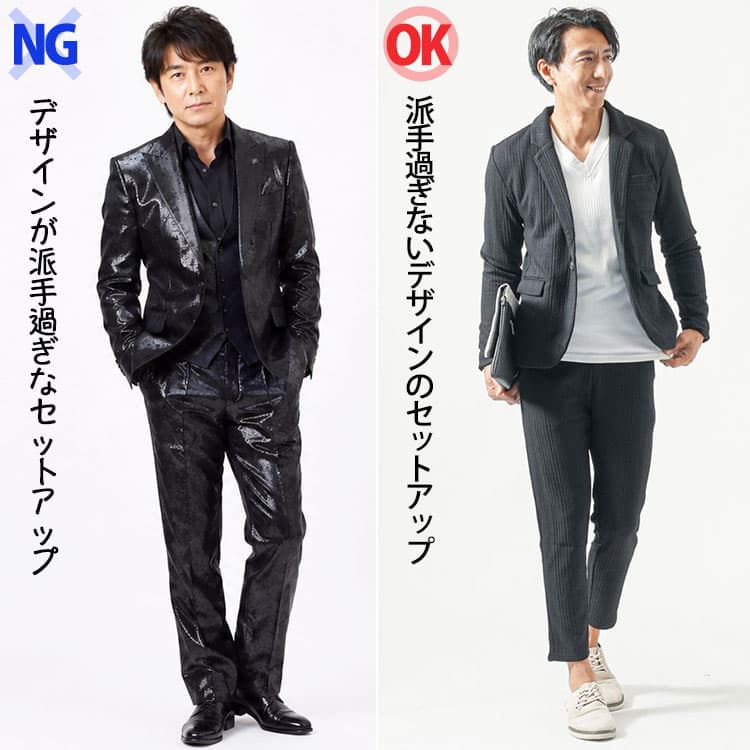 セットアップのデザインによる見えかたの違い