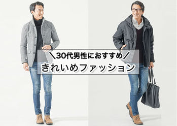 カジュアルファッションが好きな30代メンズに贈るおしゃれな大人のコーデ