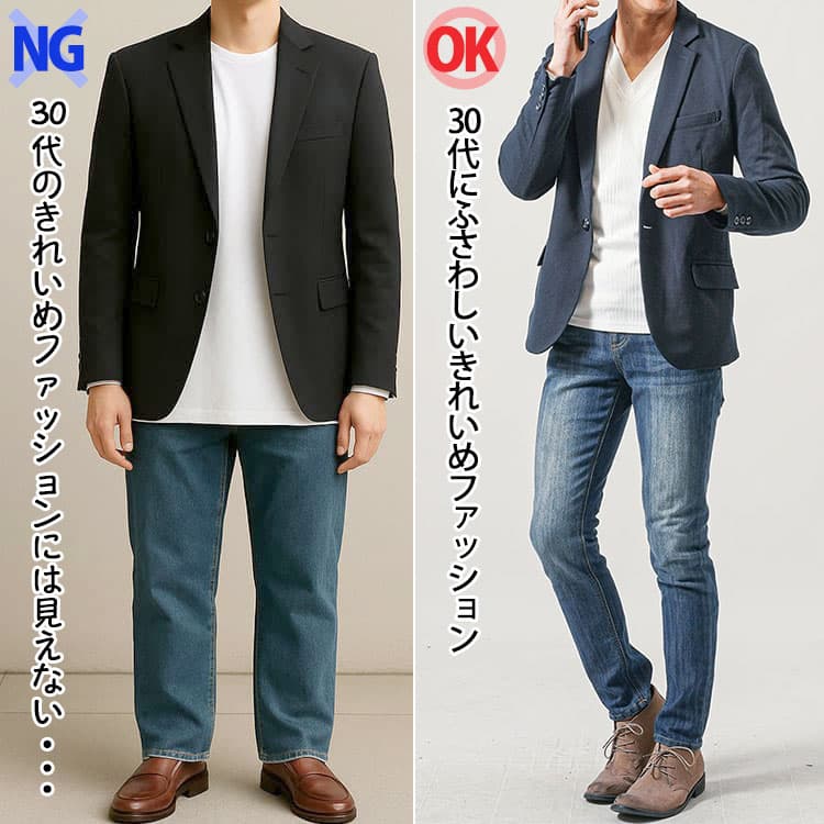 30代に合わない間違ったきれいめファッションと、30代にふさわしいきれいめファッションの比較