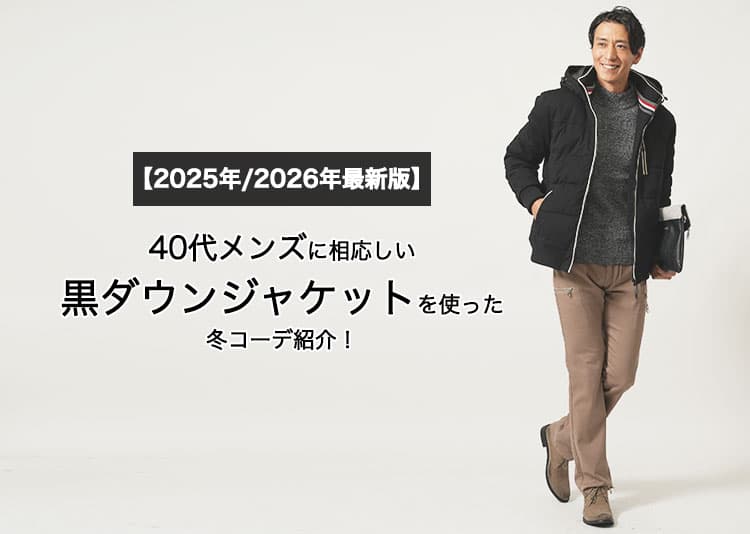 【2025年/2026年最新版】40代メンズに相応しい黒ダウンジャケットを使った冬コーデ紹介!の記事タイトル画像