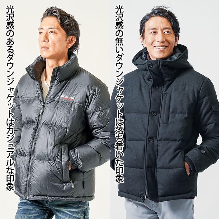 【おすすめの種類】黒ダウンジャケットジャケットは生地の質感の違いによって印象が変わる