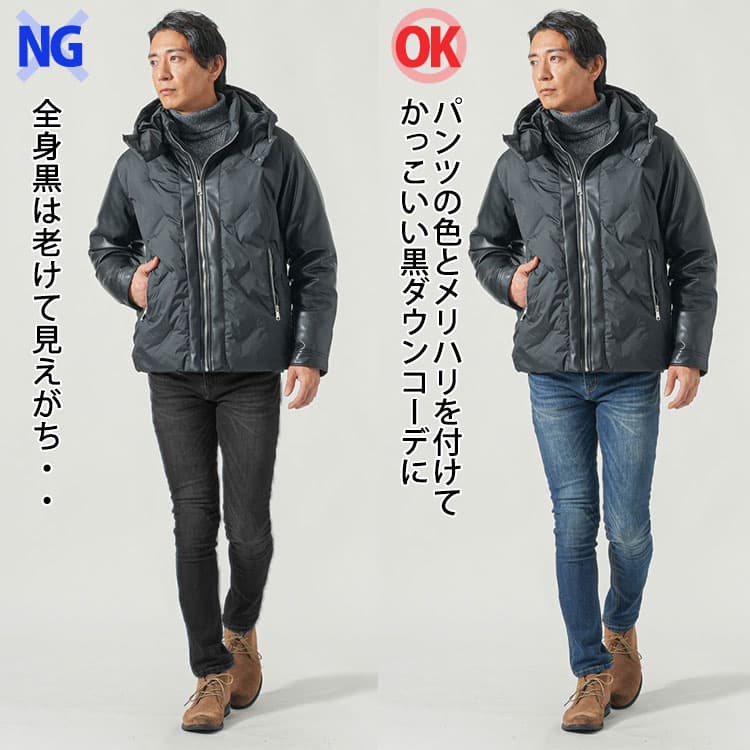 ダサい黒ダウンジャケットコーデとかっこいい黒ダウンジャケットコーデの比較画像