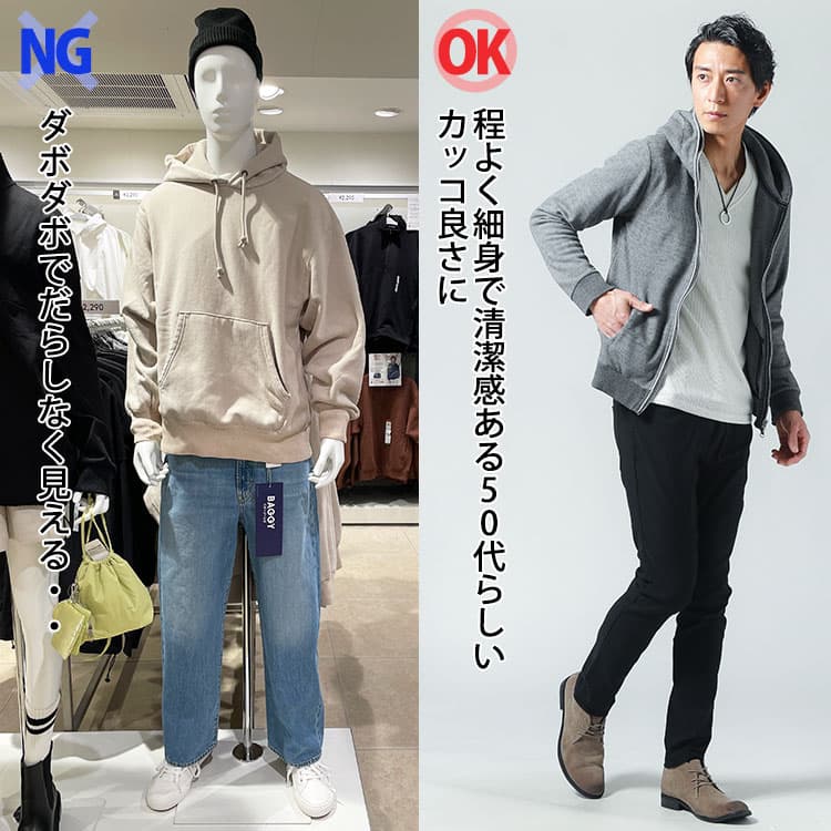 ダボダボな若者向けコーデと細身で50代男性に相応しいコーデの比較