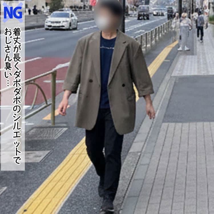 着丈の長いジャケットと太めのパンツをはいたファッションNG例
