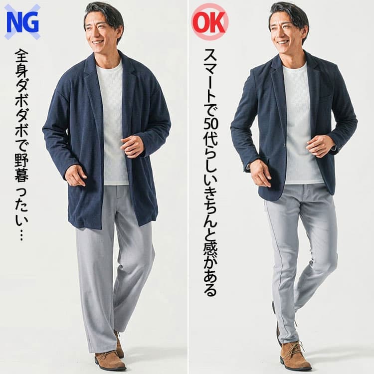 50代メンズの野暮ったく見えるコーデときれいなシルエットのコーデ例