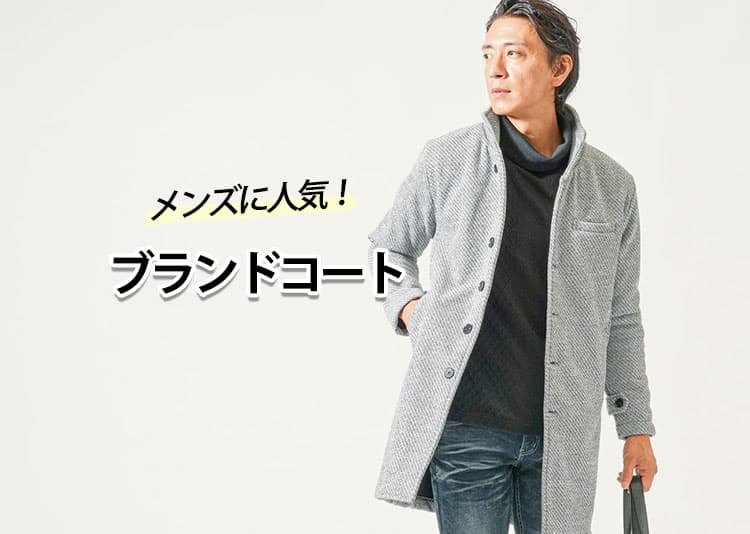 メンズにおすすめのブランドコートの例