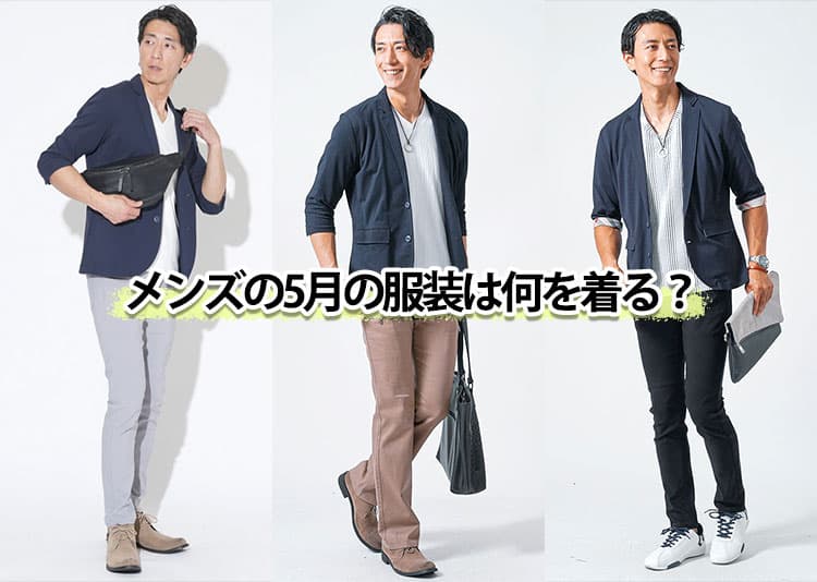 メンズにおすすめの5月の服装を紹介!上旬・中旬・下旬のコーデ例