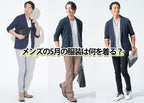 【5月の服装】迷ったらこれ！メンズの朝晩の寒暖差に対応した服装！