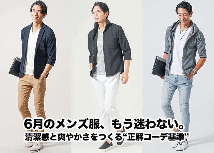 メンズの6月の服装