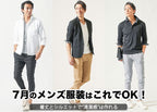 【メンズ】7月の服装　夏の気温・レジャーシーズンの着こなしコーディネート
