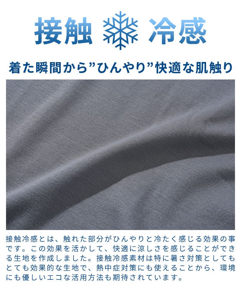 接触冷感の服装で7月も快適に過ごせる