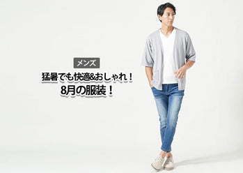 【メンズ】8月真夏の服装 気温・イベントと着こなしコーディネートのポイント