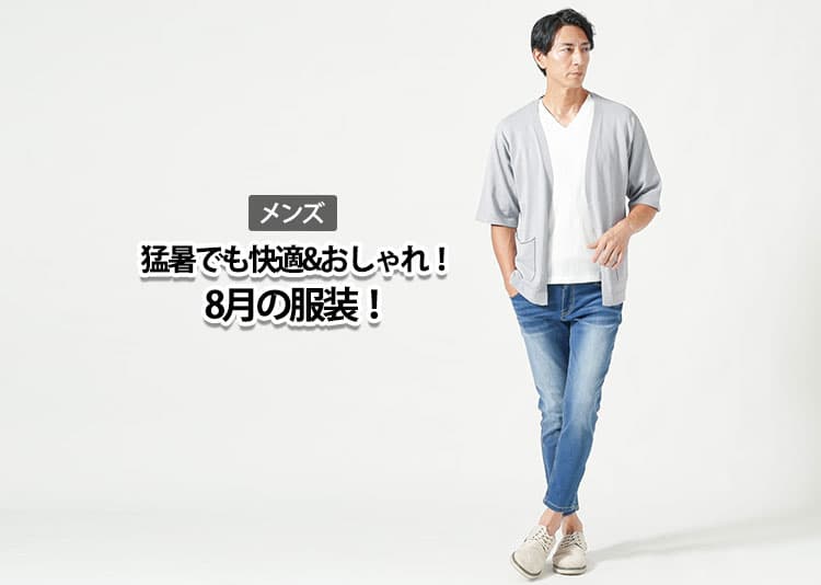 メンズの猛暑でも快適&おしゃれ!8月の服装!