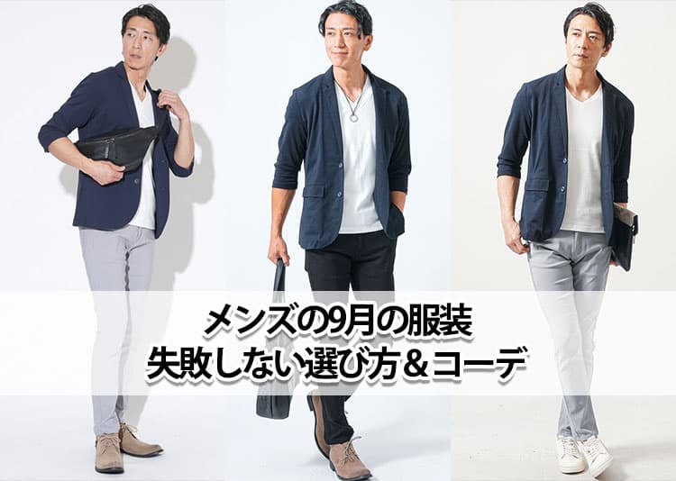 【2026年】メンズの9月の服装を紹介!残暑と朝晩の寒暖差に効く大人の着こなし術