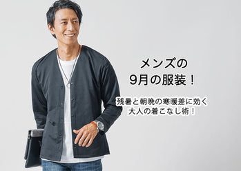 【メンズ】秋9月の服装例 気温・イベントと着こなしコーディネートポイント
