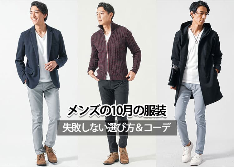 【10月】メンズの服装!上旬・中旬・下旬の快適な服装を徹底解説!